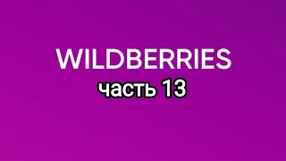 Много крутых покупок с Wildberries 13
