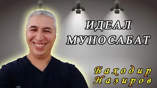 Идеал муносабатлар медитацияси. Психолог Баходир Назиров