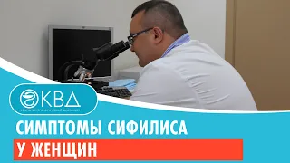 Симптомы сифилиса у женщин