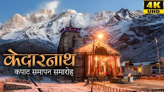 Kedarnath Door Closing Ceremony || Kedarnath in Winters