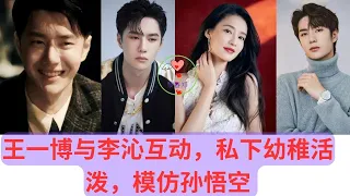 Wang Yibo interacts with Li Qin, and is childish and lively in private, imitating Sun Wukong