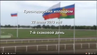 Видео 7 скаковой день - 22.06.2019г. Краснодарский ипподром