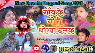 सिंगर सूरज कुमार//गांव के गोरी धोखा देलक #new #nagpuribewafasong #2024 #bewafasong ....