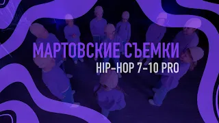 Мартовские съемки | Hip-Hop PRO 7-10