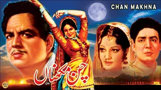 CHAN MAKHNA (SUPER HIT PUNJABI) - SUDHIR, RANI, SALONI, INAYAT HUSSAIN BHATTI - FULL PAKISTAN MOVIE