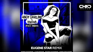 AnDy Darling feat. XNOVA — Просто танцевать (Eugene Star Remix)