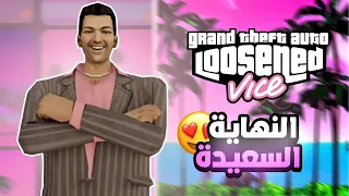 مود النهاية السعيدة 😍❤️ كل عام وانتم بخير | gta loosened vice