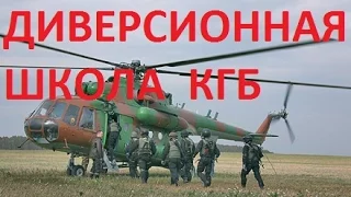 Секретная диверсионная школа КГБ.