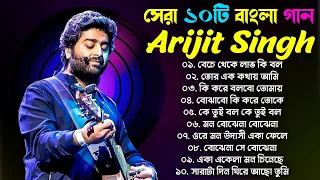 Arijit Singh Bengali Song ❤️ Top 10 Bengali Song Of Arijit Singh ❤️❤️ অরিজিৎ সিং গান Jeet , Dev Song