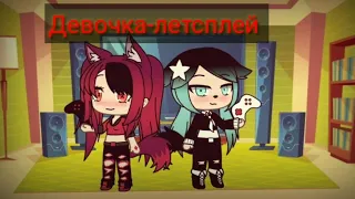 Клип:Gacha life// #ДевочкаЛетсплей // 💖💖💖