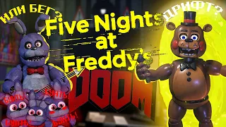 FNAF DOOM ИЛИ ТАЙНА ОБЭМЫ