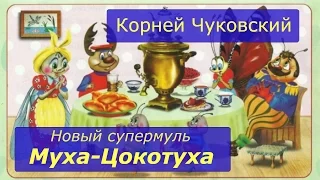 Стихи Чуковский. Муха Цокотуха. Мультфильм на стихи и сказки Корнея Чуковского Муха Цокотуха онлайн