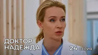 ДОКТОР НАДЕЖДА. СЕРИЯ 24. Мелодрама. Сериал Про Врачей.