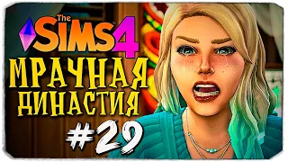 ЭТО КОНЕЦ! - The Sims 4 (Симс 4 Мрачная Династия)