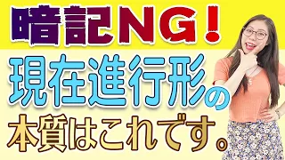 【一生忘れない】ネイティブが断言「現在進行形はたった１つのイメージを掴むだけ」〔#218〕