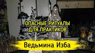 ОПАСНЫЕ РИТУАЛЫ ДЛЯ ПРАКТИКОВ. ВЕДЬМИНА ИЗБА ▶️ МАГИЯ