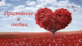 Признание в любви ❤️ Я тебя люблю ❤️ Валентинка ❤️ С Днём святого Валентина ❤️