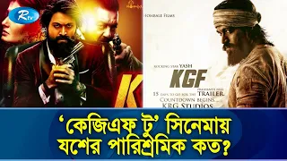 কিভাবে পার্শ্ব অভিনেতা থেকে সুপার স্টার হলেন কেজিএফ খ্যাত যশ? | KGF-2 | Rtv Entertainment News