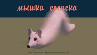 мышка сосиска