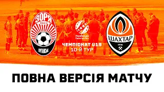 Zorya vs Shakhtar. Full version of the U19 Championship match (08/10/2023)