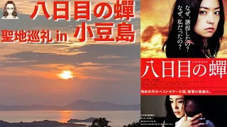 聖地巡礼    映画『八日目の蟬』の舞台 小豆島