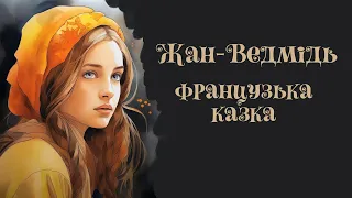 Жан-Ведмідь  | Французька казка | Казки народів світу