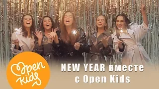 Новогодний OK Vlog: Что хотят и о чём мечтают Open Kids на Новый год?