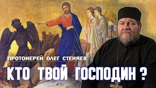 КТО ТВОЙ ГОСПОДИН ?  Viva Cristo Rey ! Слава Христу Царю !  Протоиерей Олег Стеняев