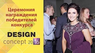 Церемония награждения победителей конкурса Design Concept 2016