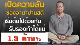 เปิดความลับของอานาปานสติ ขั้นที่1ถึง4พลัส ⎪อ.ประเสริฐ อุทัยเฉลิม