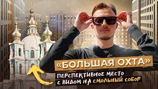 ЖК "Большая Охта" в двух шагах от центра