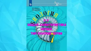 БИОЛОГИЯ 7 КЛАСС П 9 ОБЩАЯ ХАРАКТЕРИСТИКА ЧЕРВЕЙ. ТИП ПЛОСКИЕ ЧЕРВИ АУДИО СЛУШАТЬ