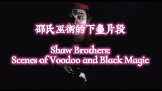 邵氏巫術的下蠱片段  Cursed by Shaw's Witchcraft