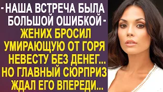 "Наша встреча была ошибкой" - жених бросил невесту перед свадьбой. Но дальше их ждал сюрприз...