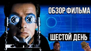 Обзор фильма "Шестой день"