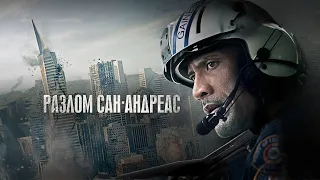 Разлом Сан-Андреас (San Andreas, 2015) - Русский трейлер HD