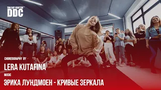 Эрика Лундмоен - Кривые зеркала | Lera Kutafina | Talent Center DDC