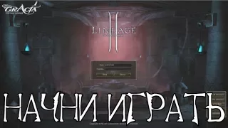 Начни играть в Lineage 2 !!!