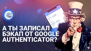 А ты записал резервные коды от Google Authenticator?