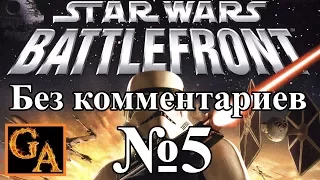 Star Wars Battlefront (2004) прохождение без комментариев - № 5 КВК - Нападение на Камино