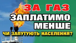 Розрахунок Газу по новому - Заплатимо менше. Метрів кубічних (кубометрів) більше не буди