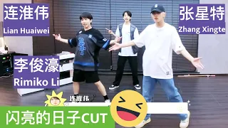 [Eng sub] Zhang Xingte, Rimiko Li, Lian Huaiwei dance practice vlog【张星特x连淮伟x李俊濠】一起跳舞｜练习室花絮《闪亮的日子》54下