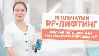 Игольчатый RF-лифтинг. Одна из самых результативных методик для подтяжки кожи лица