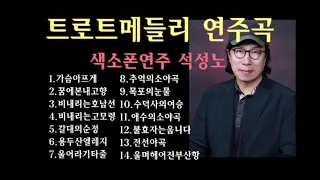 "트로트메들리연주곡" 석성노테너색소폰연주