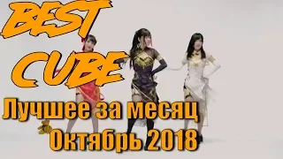 Best Cube | Лучшие кубы месяца! (Октябрь 2018)