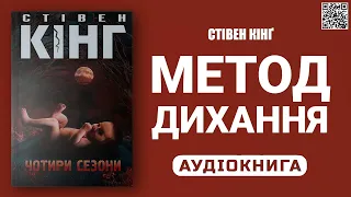 МЕТОД ДИХАННЯ - Стівен Кінг - Аудіокнига українською мовою