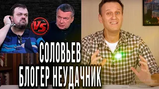 УТКИН ПРОТИВ СОЛОВЬЕВА /НАВАЛЬНЫЙ