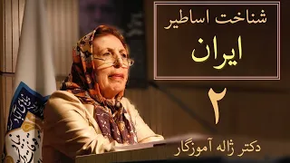 جلسه دوم شناخت اساطیر ایران، دکتر ژاله آموزگار