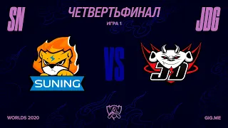 SN vs JDG | Четвертьфинал Игра 1 | World Championship | Suning vs. JD Gaming (2020)