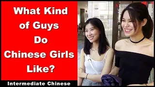 What Kind of Guys Do Chinese Girls Like? | Chinese Conversation | Intermediate Chinese Listening